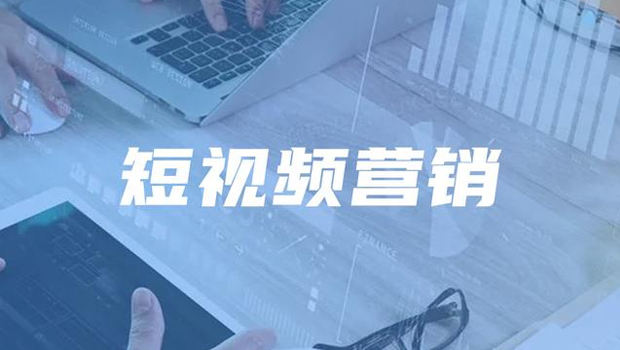 企業(yè)為什么看中短視頻營銷？