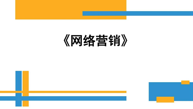 做網(wǎng)絡(luò)營(yíng)銷的好處你知道幾個(gè)？